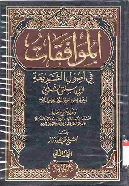 Al-Muwafaqat fi ushul as-syariah. Jilid 2
