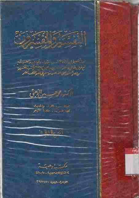 At-Tafsir wal-Mufassirun. Vol. 2