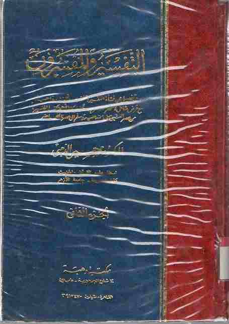 at-Tafsir wal-Mufassirun. Vol. 3