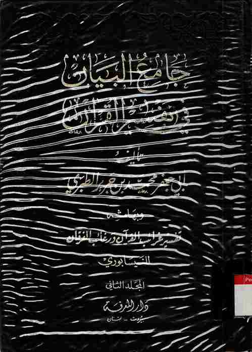 Jami'ul Bayan fi Tafsir Al-Qur'an (Tafsir Thobari). Vol 2 (2)