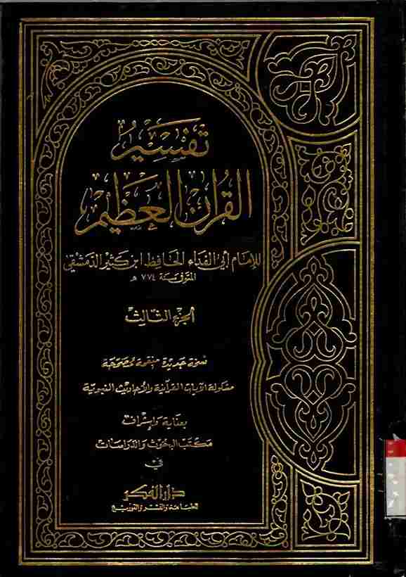 Tafsir Al-Qur'an Al-Azhim. Vol.3