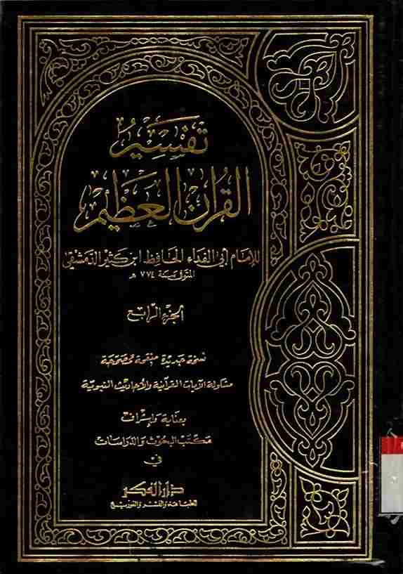 Tafsir Al-Qur'an Al-Azhim. Vol.4
