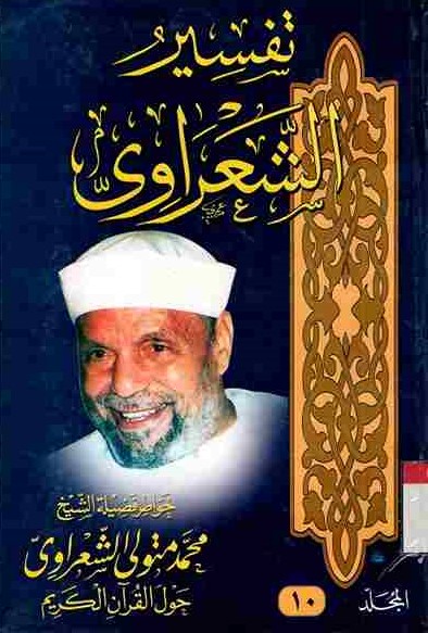 Tafsir Asy-Sya'rawi vol.10