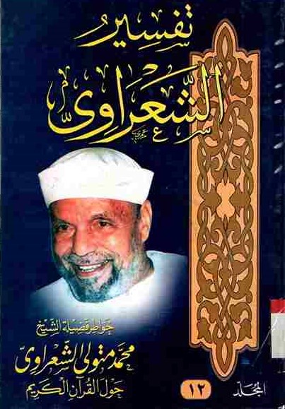 Tafsir Asy-Sya'rawi vol.12