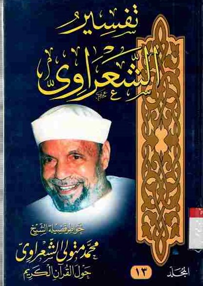 Tafsir Asy-Sya'rawi vol.13