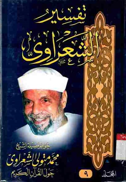Tafsir Asy-Sya'rawi vol.9