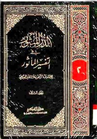 Ad-Durr al-mantsur fi at-tafsir al-ma'tsur. Jilid 2