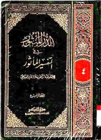 Ad-Durr al-mantsur fi at-tafsir al-ma'tsur. Jilid 4