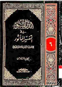 Ad-Durr al-mantsur fi at-tafsir al-ma'tsur. Jilid 6