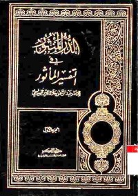 Ad-Durr al-Mantsur fi at-Tafsir al-Ma'tsur. Vol. 1