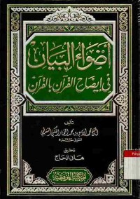 Adhwa' al-Bayan fi Idhah Al-Qur'an bi Al-Qur'an. Vol. 10