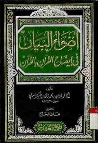 Adhwa' al-Bayan fi Idhah Al-Qur'an bi Al-Qur'an. Vol. 2