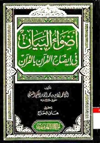 Adhwa' al-Bayan fi Idhah Al-Qur'an bi Al-Qur'an. Vol. 4