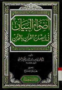 Adhwa' al-Bayan fi Idhah Al-Qur'an bi Al-Qur'an. Vol. 5