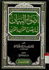 Adhwa' al-Bayan fi Idhah Al-Qur'an bi Al-Qur'an. Vol. 6