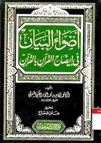 Adhwa' al-Bayan fi Idhah Al-Qur'an bi Al-Qur'an. Vol. 6