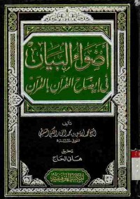 Adhwa' al-Bayan fi Idhah Al-Qur'an bi Al-Qur'an. Vol. 7