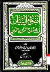 Adhwa' al-Bayan fi Idhah Al-Qur'an bi Al-Qur'an. Vol. 9