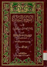 Adhwa'u al-bayan fii idhaah al-Qur'an bi al-Qur'an. Jilid 1