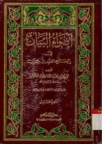 Adhwa'u al-bayan fii idhaah al-Qur'an bi al-Qur'an. Jilid 6