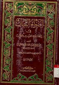 Adhwa'u al-bayan fii idhaah al-Qur'an bi al-Qur'an. Jilid 7
