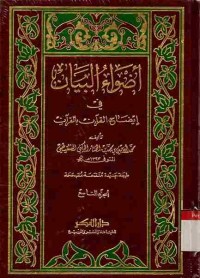 Adhwa'u al-bayan fii idhaah al-Qur'an bi al-Qur'an. Jilid 9