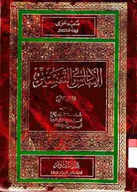 al-Asas fit Tafsir 1