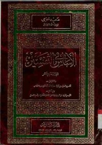 Al-Asasu fi at-Tafsir. Vol. 11
