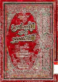 Al-Asasu fi at-Tafsir. Vol. 2
