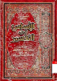 Al-Asasu fi at-Tafsir. Vol. 5