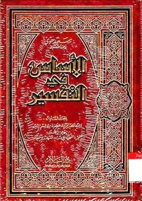 Al-Asasu fi at-Tafsir. Vol. 6