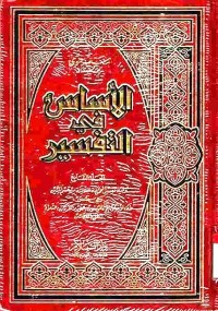 Al-Asasu fi at-Tafsir. Vol. 7