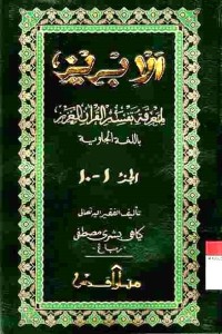 al-Ibriz Li Ma'rifati Tafsir al-Qur'an al-Aziz 1-10