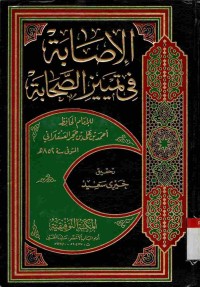 Al-Ishobah fi tamyizi ash-shohabah. Jilid 2