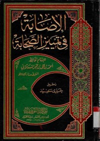 Al-Ishobah fi tamyizi ash-shohabah. Jilid 5