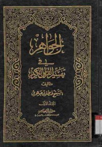 Al-Jawahir fi Tafsir al-Qur'an al-Karim. Vol. 1