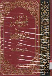 Al-Jawahir fi Tafsir al-Qur'an al-Karim. Vol. 4