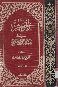 Al-Jawahir fi Tafsir al-Qur'an al-Karim. Vol. 8