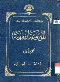al-Mausu'ah al-Fiqhiyyah 1