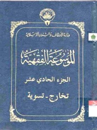 al-Mausu'ah al-Fiqhiyyah 11
