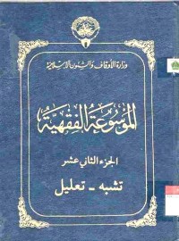 al-Mausu'ah al-Fiqhiyyah 12