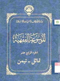 al-Mausu'ah al-Fiqhiyyah 14