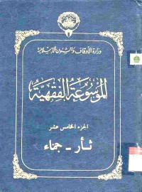 al-Mausu'ah al-Fiqhiyyah 15