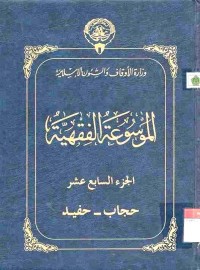 al-Mausu'ah al-Fiqhiyyah 17
