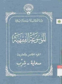 al-Mausu'ah al-Fiqhiyyah 25