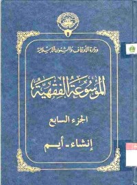 al-Mausu'ah al-Fiqhiyyah 7