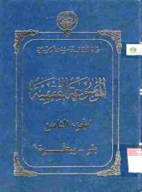 al-Mausu'ah al-Fiqhiyyah 8