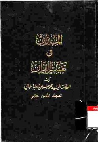 Al-Mizan fi Tafsir al-Qur'an. Vol. 18