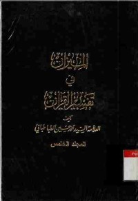 Al-Mizan fi Tafsir al-Qur'an. Vol. 5