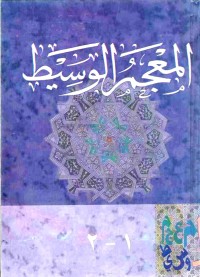 al-Mu'jam al-Wasit 1-2